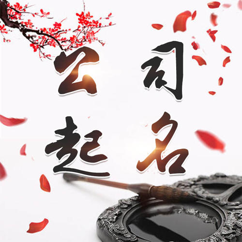 新疆公司起名_找田馥连起名