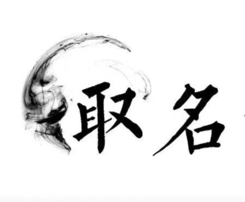  新疆宝宝取名 大师一对一人工起名