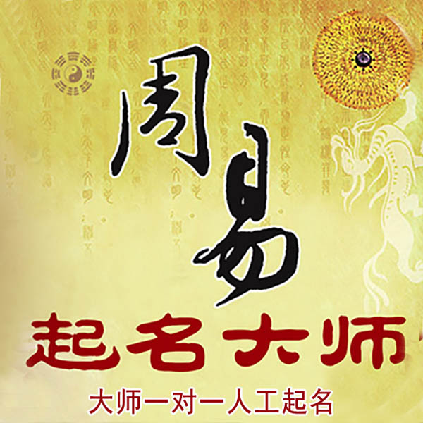 新疆起名大师 新疆大师起名 找田大师 41年起名经验